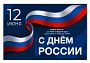 Поздравляем Вас с Днём России — 12 июня!